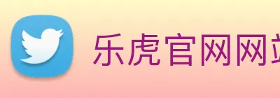 乐虎官网网站 Logo